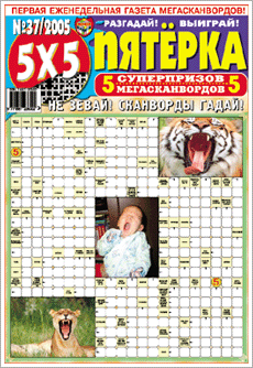 "Пятерка. 5х5"