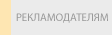 Рекламодателям